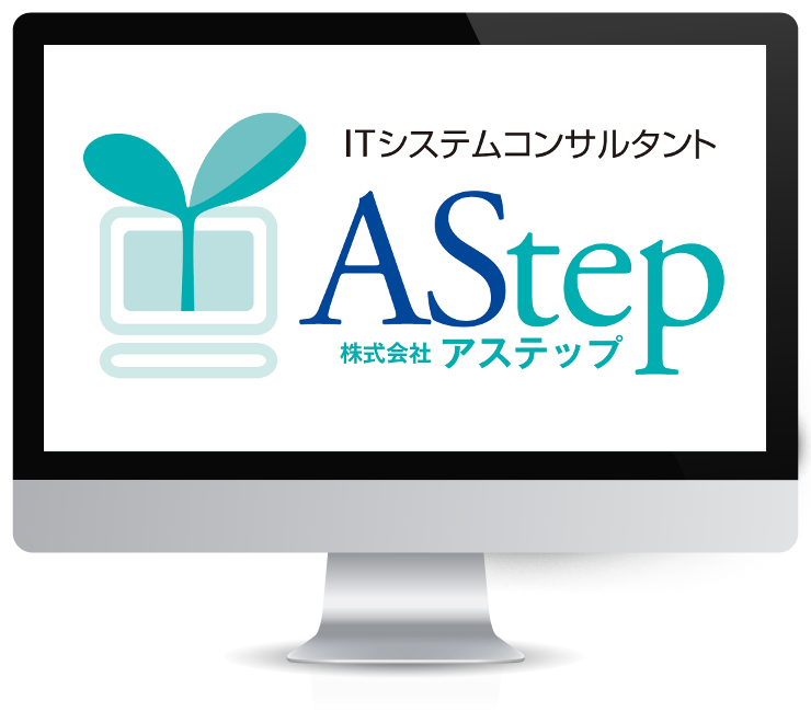 株式会社アステップはシステムインテグレーションのエキスパート企業です